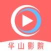 華山影院軟件安裝最新版